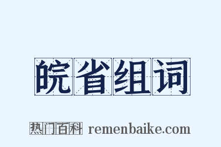 皖省组词是什么意思的图片